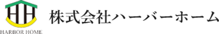 株式会社ハーバーホーム