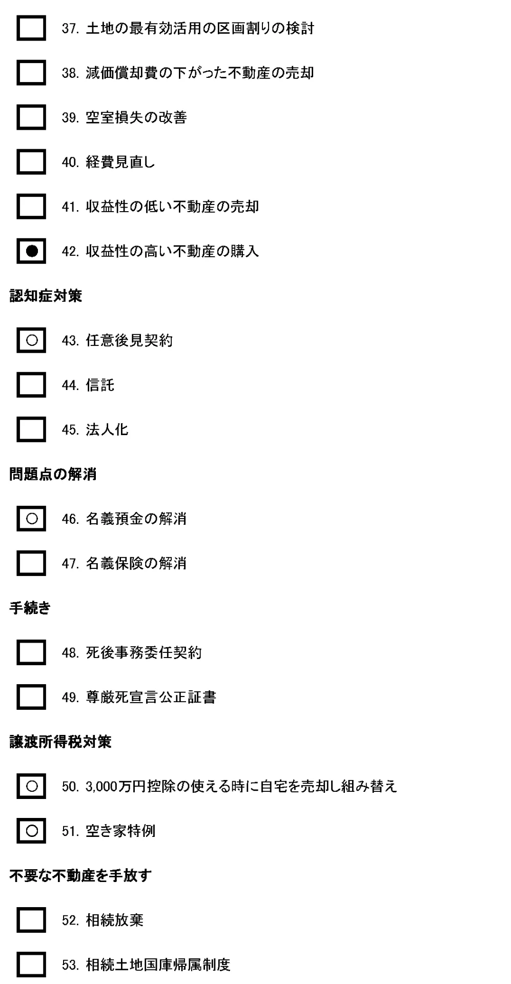 対策一覧