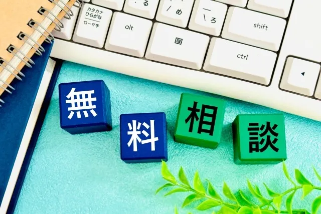 相続税の無料相談窓口