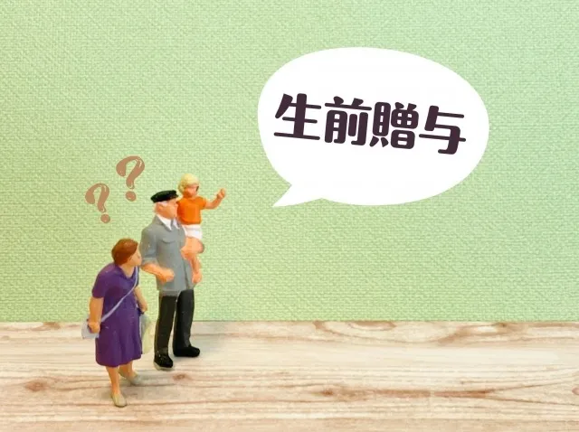 新しくなった相続時精算課税制度