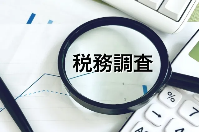 税務署が許さない行動