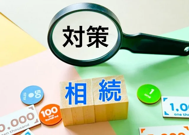 最強の相続税対策