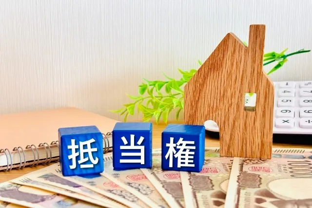 根抵当権付き不動産を相続