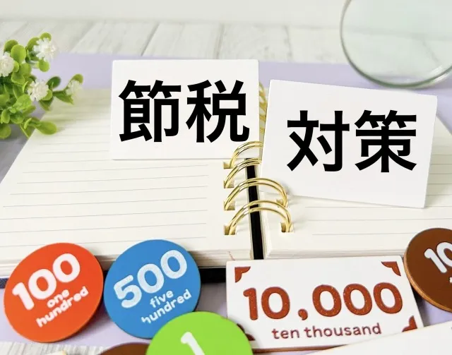 今からできる節税対策