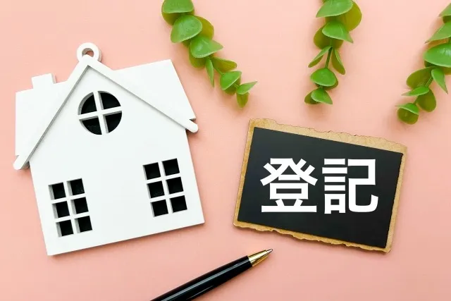 住所変更登記が義務化