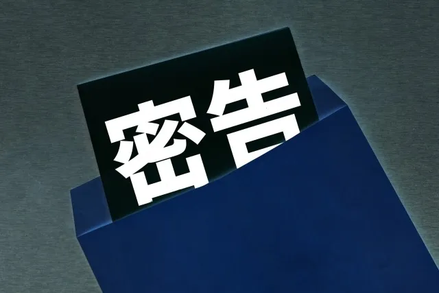 税務署への密告
