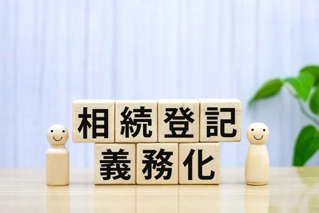 相続登記の義務化
