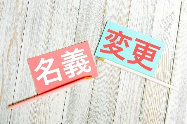 相続した不動産の名義