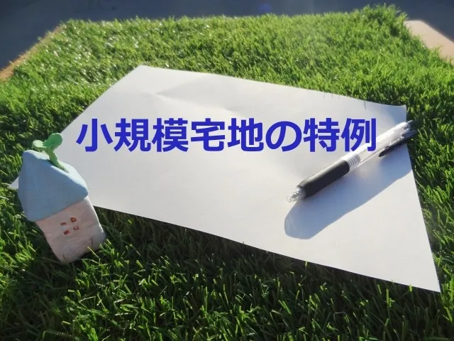 小規模宅地等の特例の注意点